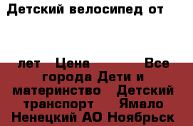 Детский велосипед от 1.5-3 лет › Цена ­ 3 000 - Все города Дети и материнство » Детский транспорт   . Ямало-Ненецкий АО,Ноябрьск г.